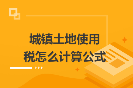 城镇土地使用税怎么计算公式
