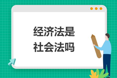 经济法是社会法吗