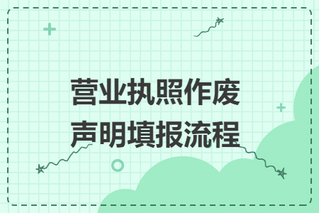 营业执照作废声明填报流程
