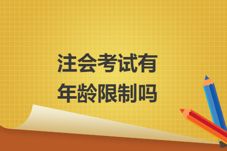注会考试有年龄限制吗 注会考试有年龄限制吗