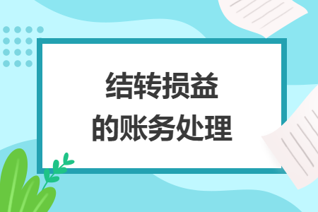 结转损益的账务处理