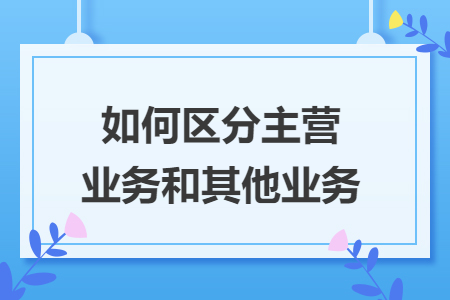 如何区分主营业务和其他业务