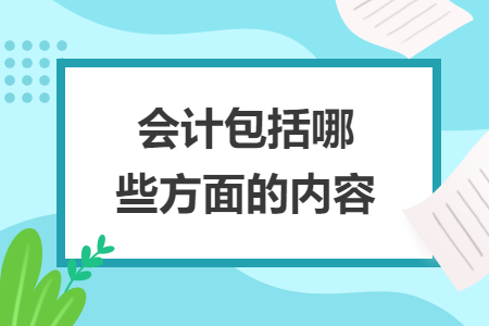 会计包括哪些方面的内容