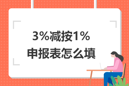 3%减按1%申报表怎么填