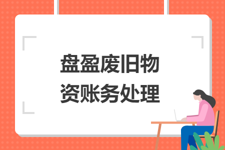 盘盈废旧物资账务处理