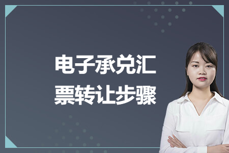 电子承兑汇票转让步骤