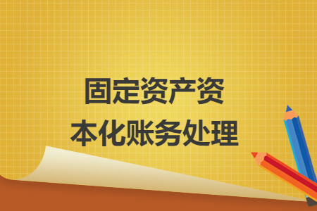 固定资产资本化账务处理