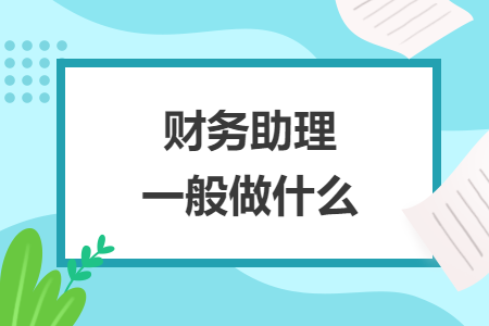 财务助理一般做什么