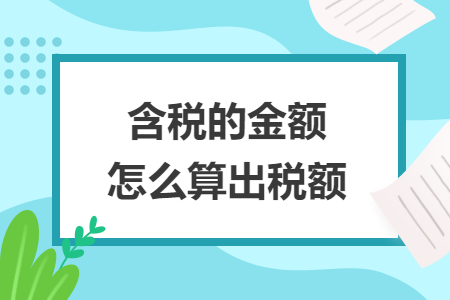 含税的金额怎么算出税额
