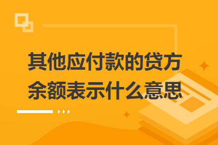 其他应付款的贷方余额表示什么意思