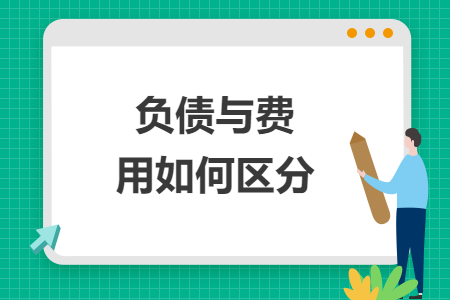 负债与费用如何区分