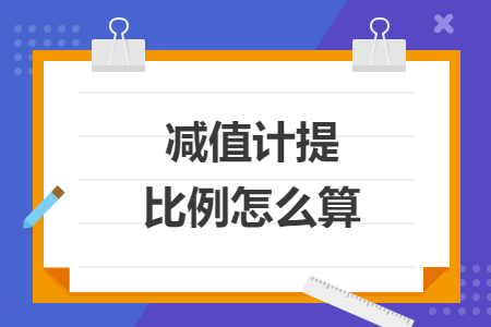 减值计提比例怎么算