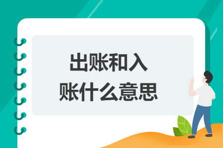 出账和入账什么意思
