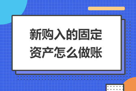 新购入的固定资产怎么做账