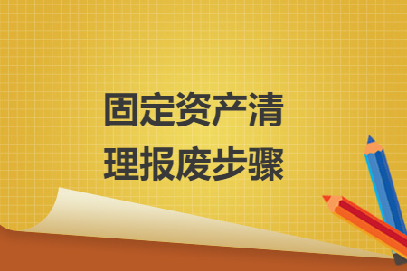 固定资产清理报废步骤