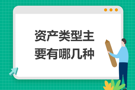 资产类型主要有哪几种