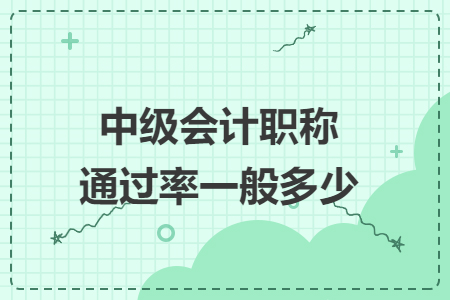 中级会计职称通过率一般多少