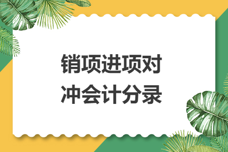 销项进项对冲会计分录