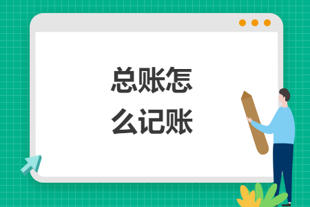总账怎么记账