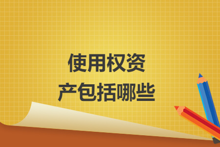 使用权资产包括哪些
