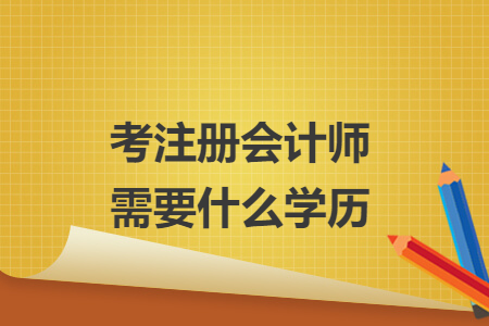 考注册会计师需要什么学历
