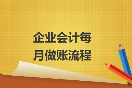 企业会计每月做账流程