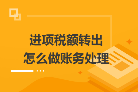 进项税额转出怎么做账务处理