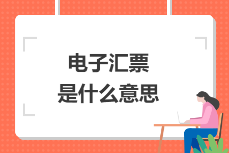 电子汇票是什么意思