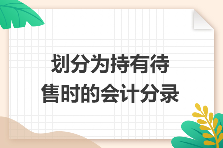 划分为持有待售时的会计分录