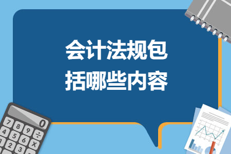 会计法规包括哪些内容