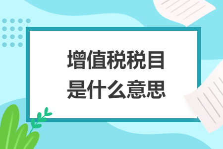 增值税税目是什么意思