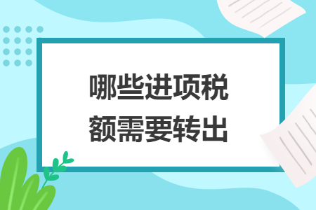 哪些进项税额需要转出