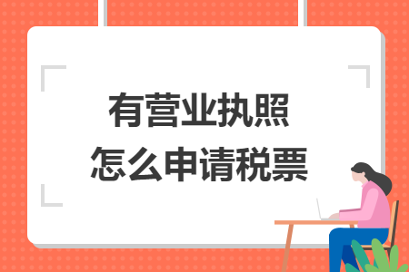 有营业执照怎么申请税票