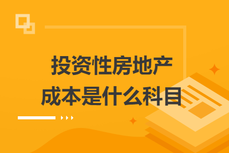 投资性房地产成本是什么科目