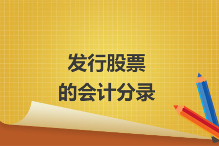发行股票的会计分录