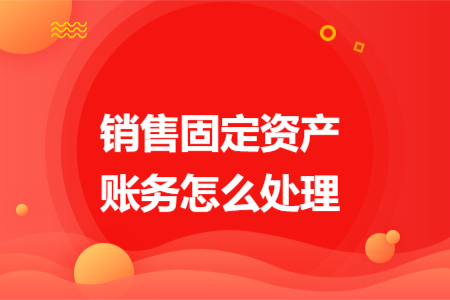 销售固定资产账务怎么处理