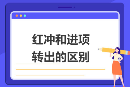 红冲和进项转出的区别