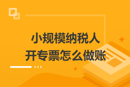小规模纳税人开专票怎么做账