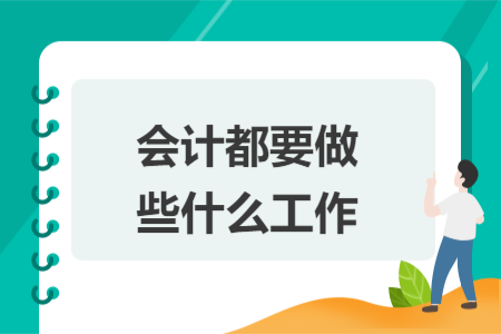 会计都要做些什么工作