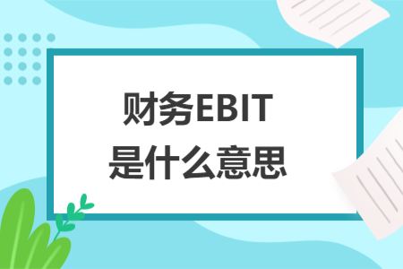 财务EBIT是什么意思