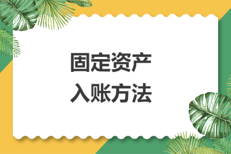 固定资产入账方法