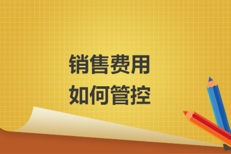 销售费用如何管控
