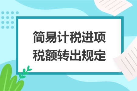 简易计税进项税额转出规定