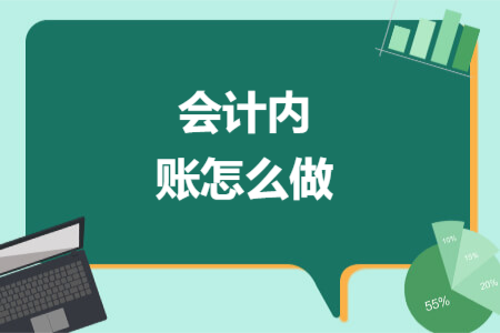 会计内账怎么做