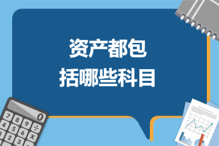 资产都包括哪些科目