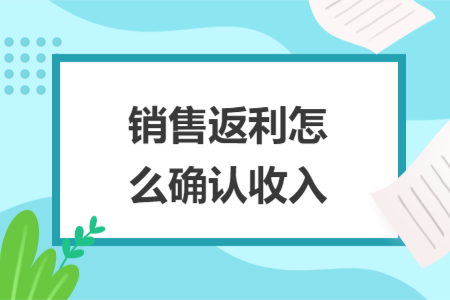 销售返利怎么确认收入
