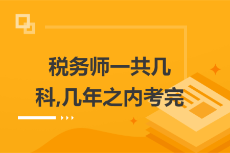 税务师一共几科,几年之内考完