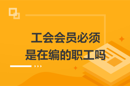 工会会员必须是在编的职工吗