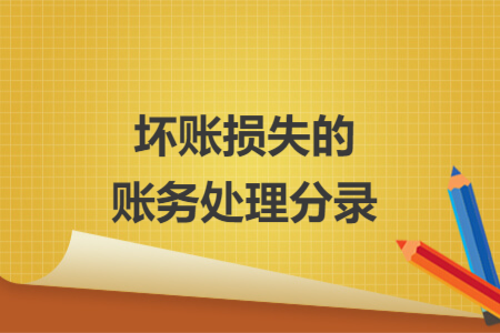 坏账损失的账务处理分录