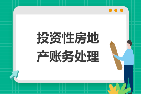 投资性房地产账务处理